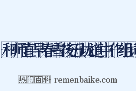 和师直早春雪後五垅道中作组词是什么意思的图片